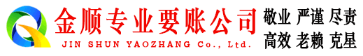 湛河金顺追债公司
